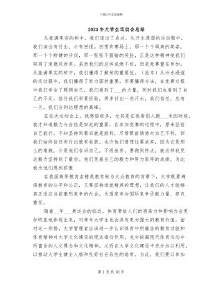 2024年大学生运动会总结