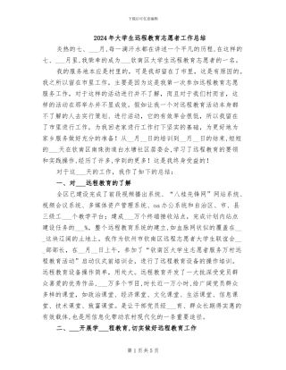 2024年大学生远程教育志愿者工作总结