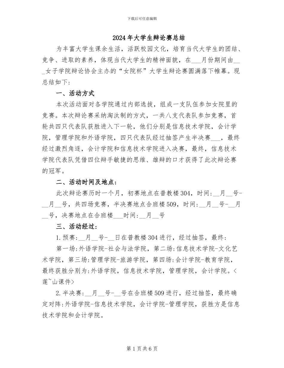 2024年大学生辩论赛总结_第1页