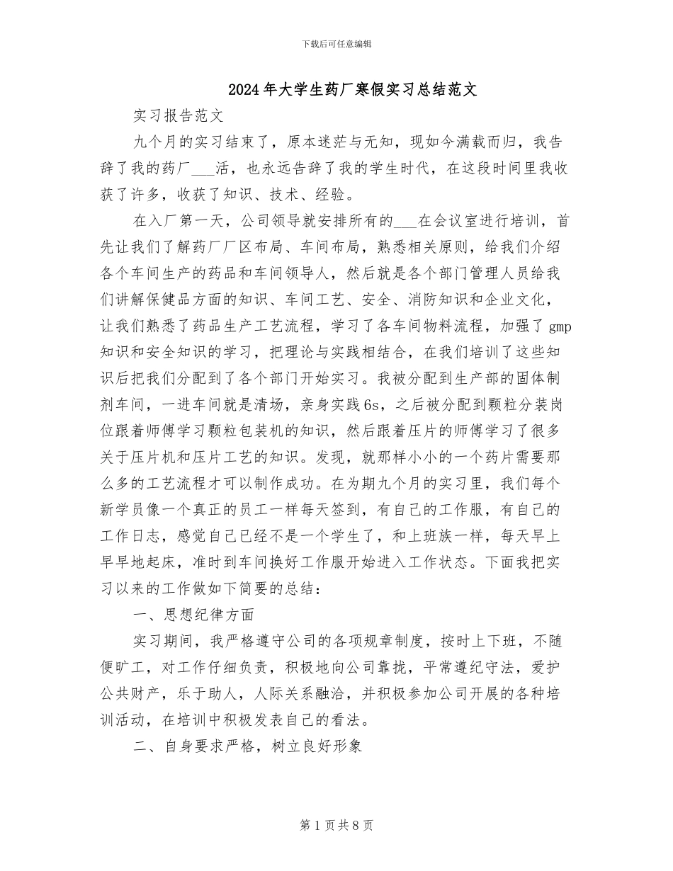 2024年大学生药厂寒假实习总结范文_第1页