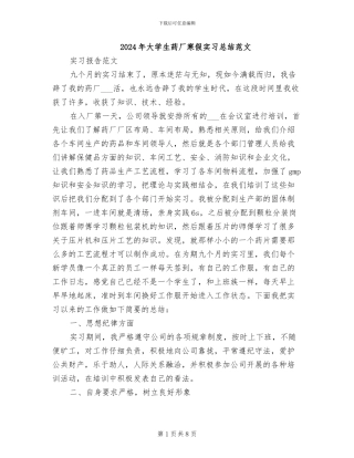 2024年大学生药厂寒假实习总结范文