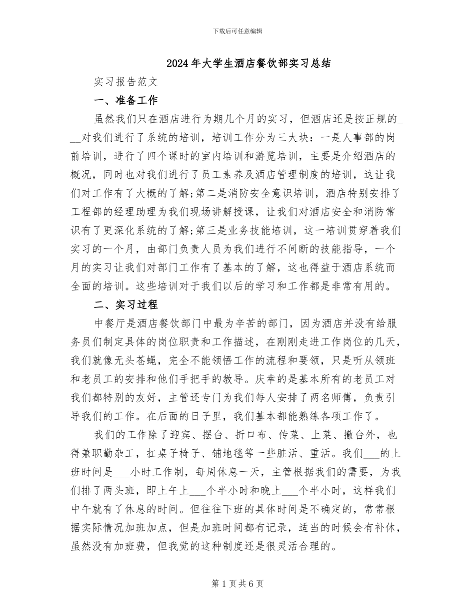 2024年大学生酒店餐饮部实习总结_第1页