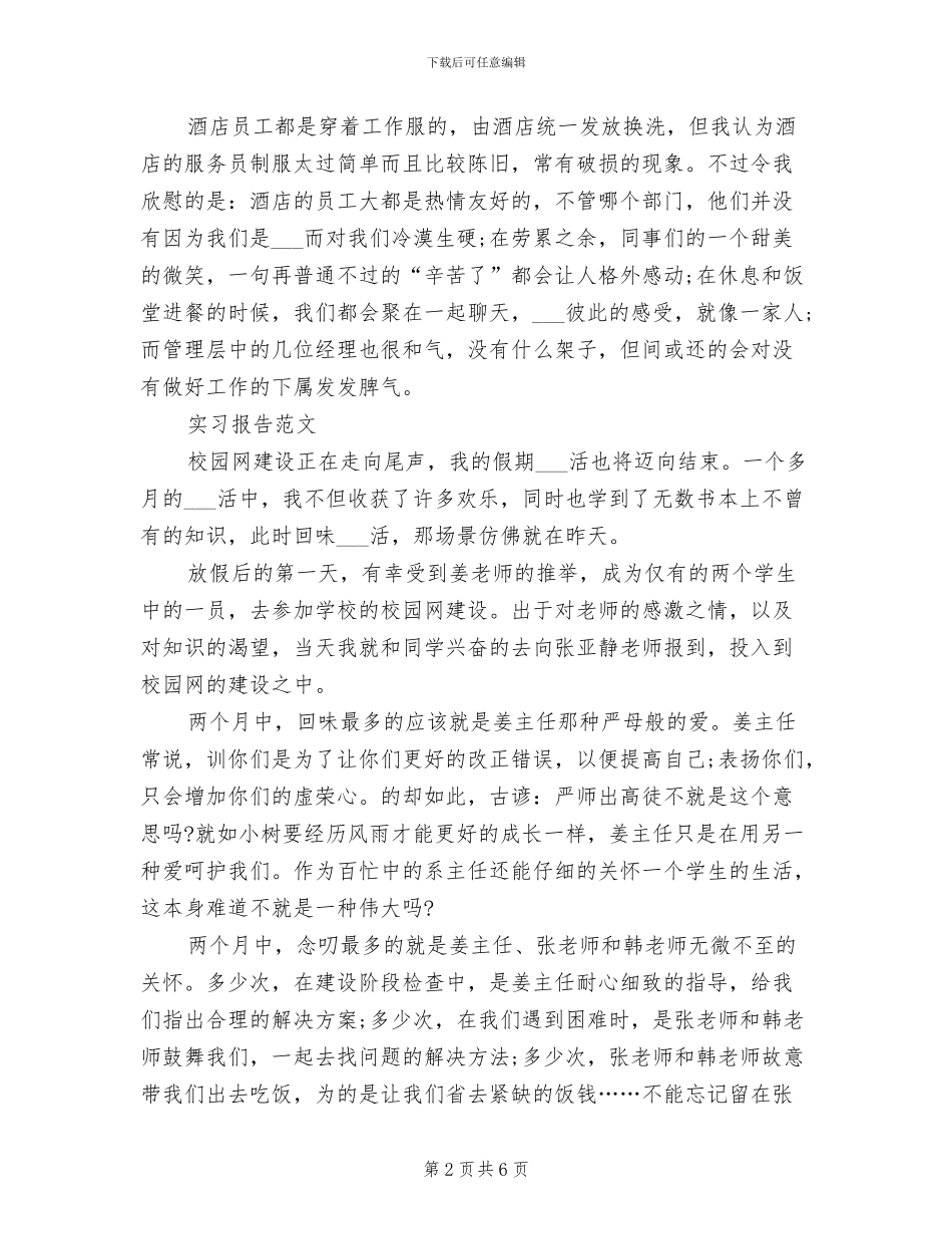 2024年大学生酒店餐饮部实习总结_第2页