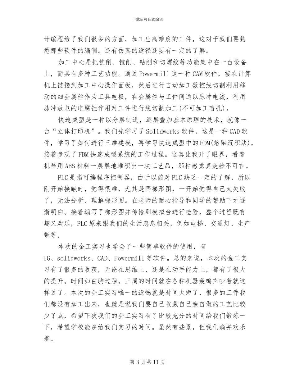 2024年大学生金工实践个人总结_第3页