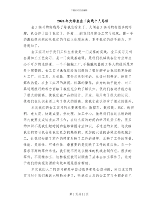 2024年大学生金工实践个人总结