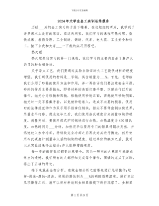 2024年大学生金工实训总结报告
