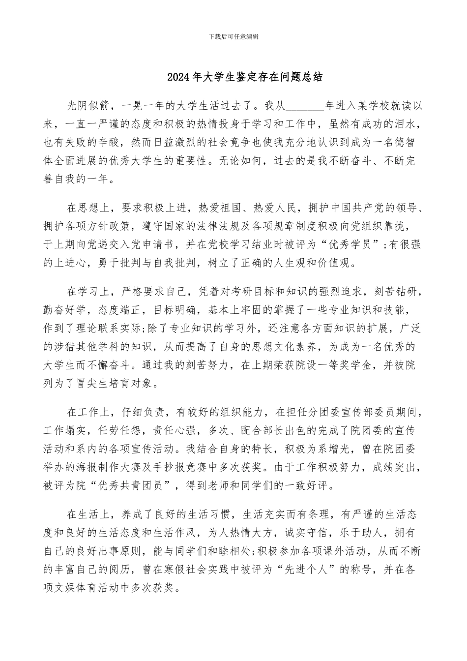 2024年大学生鉴定存在问题总结_第1页