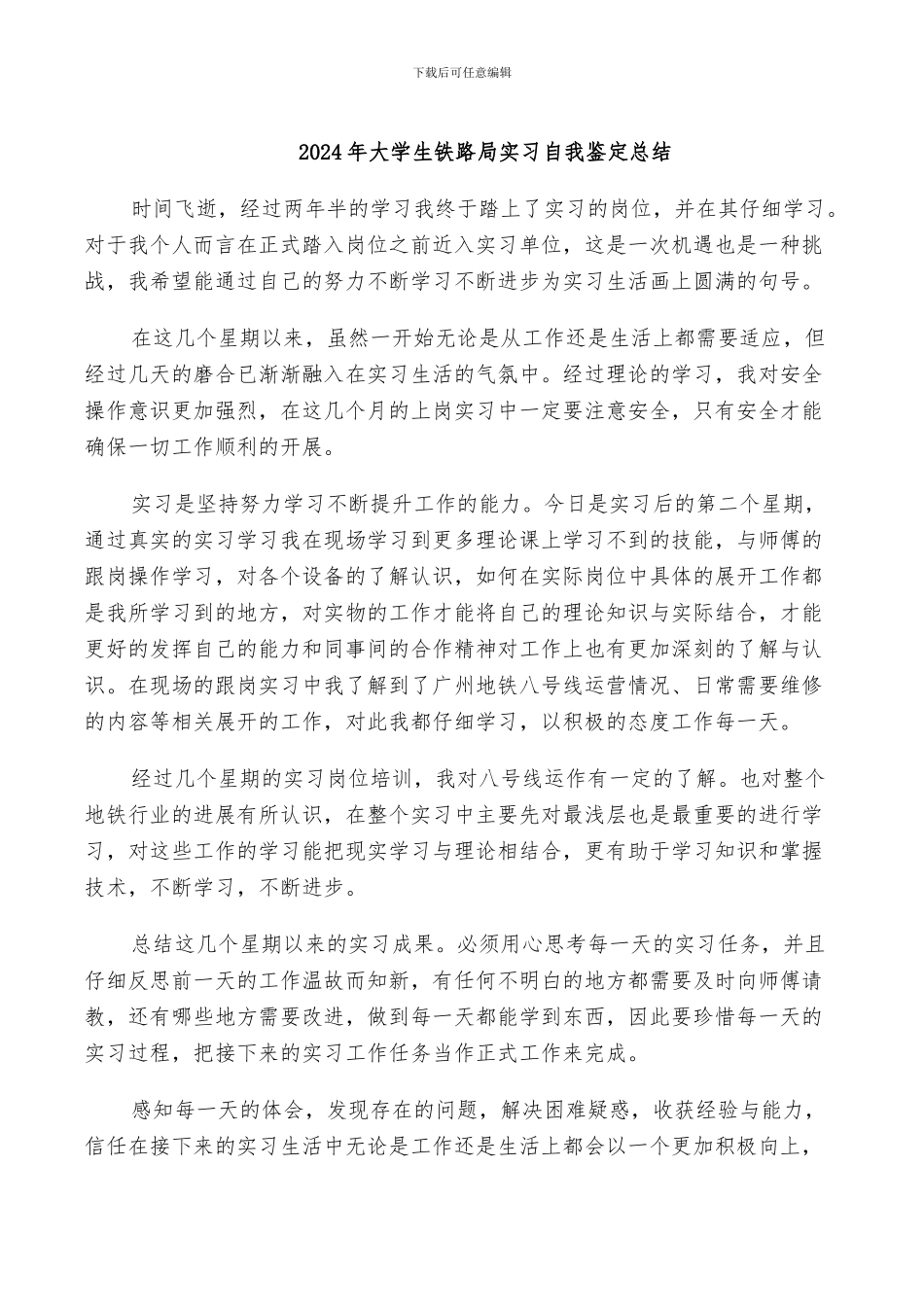 2024年大学生铁路局实习自我鉴定总结_第1页