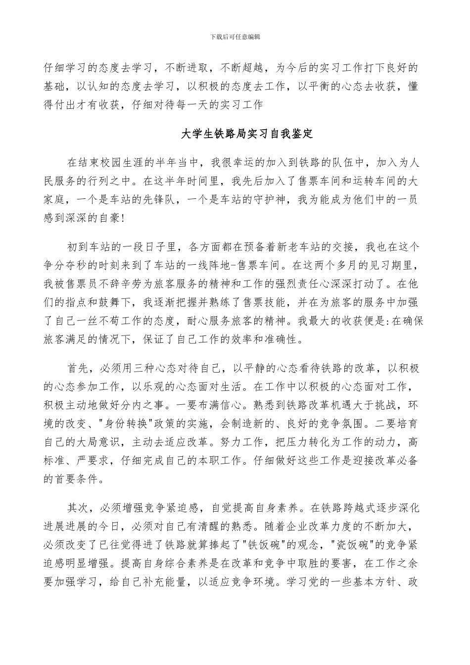 2024年大学生铁路局实习自我鉴定总结_第2页