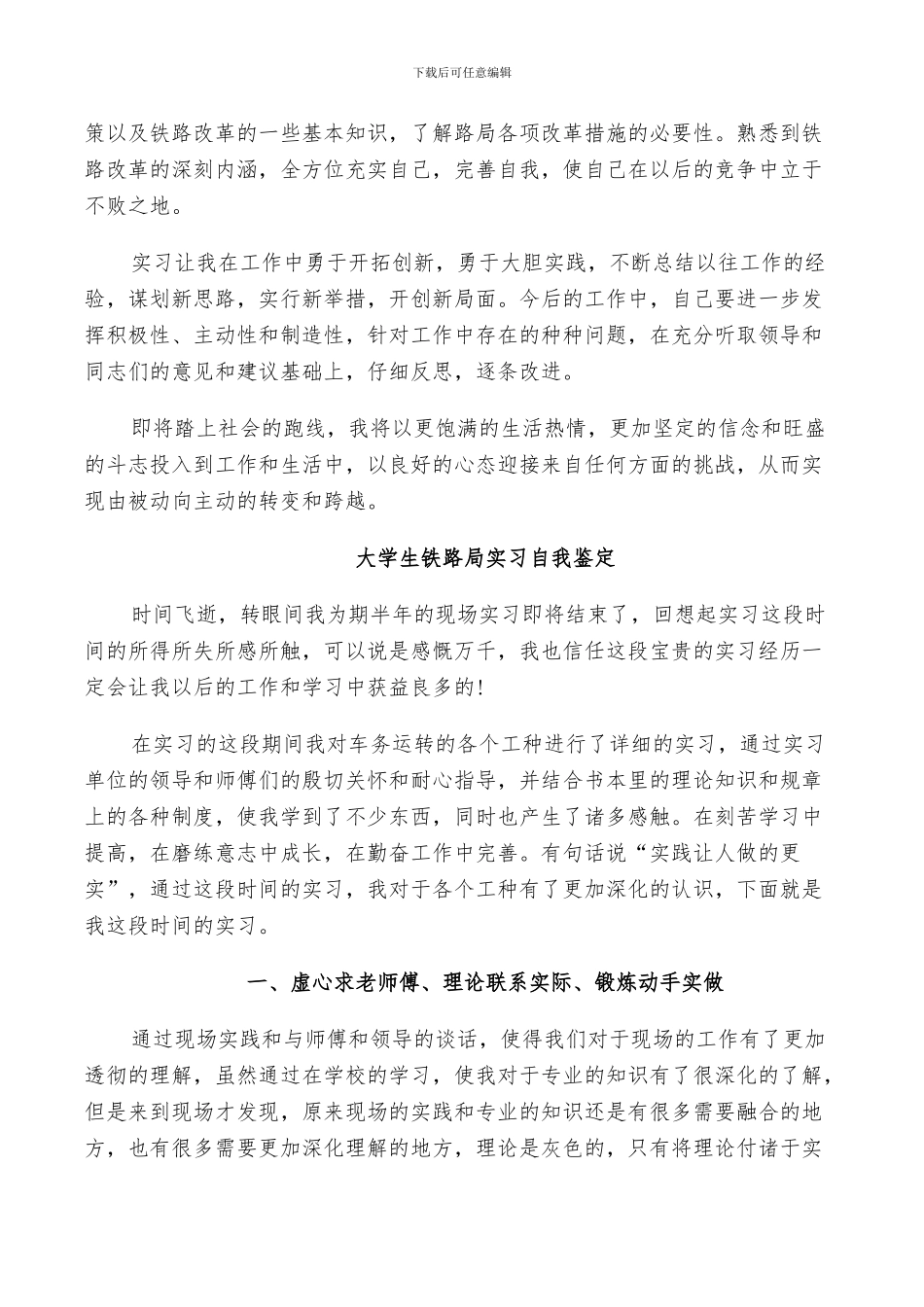 2024年大学生铁路局实习自我鉴定总结_第3页