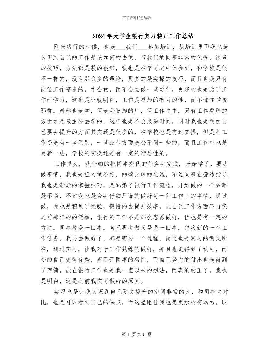 2024年大学生银行实习转正工作总结_第1页