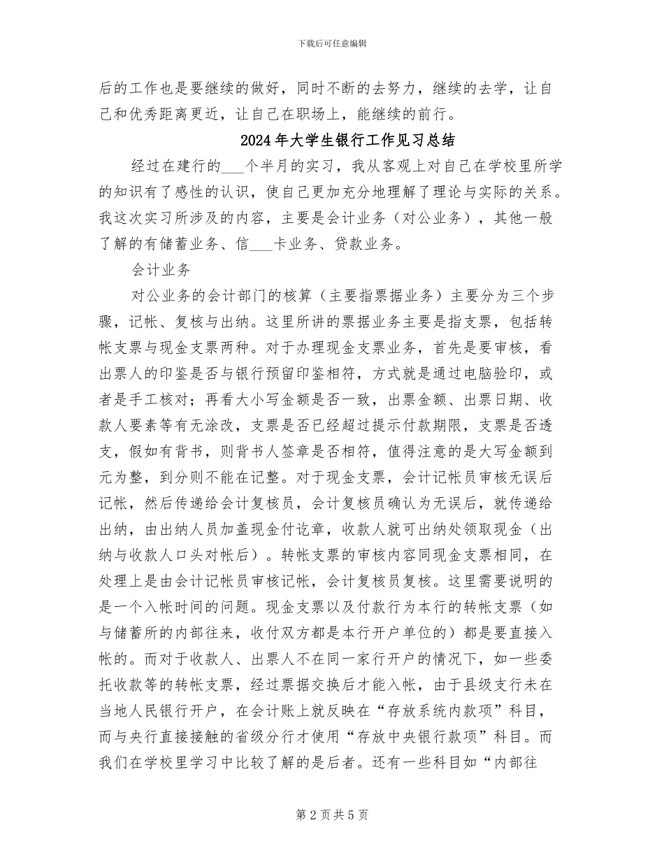 2024年大学生银行实习转正工作总结_第2页