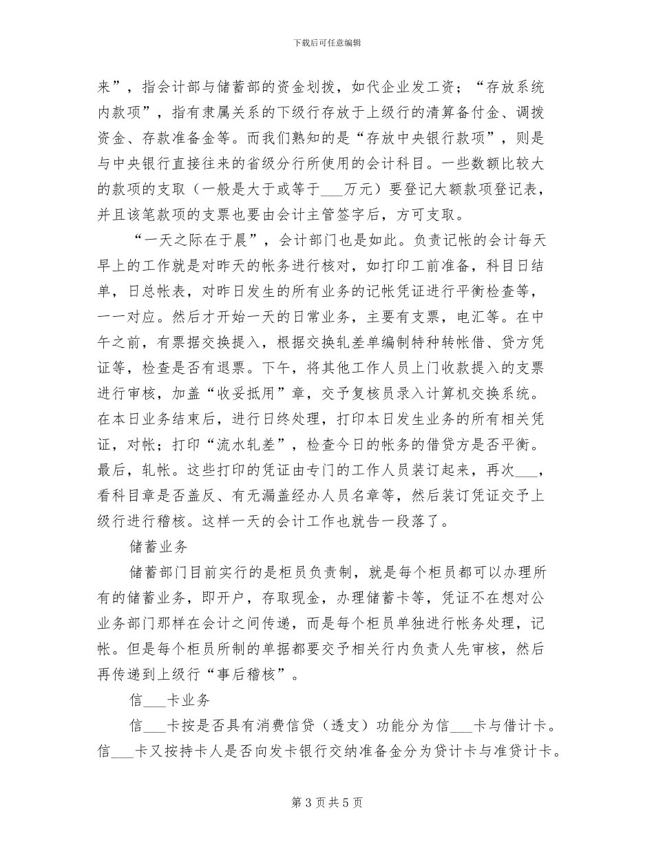 2024年大学生银行实习转正工作总结_第3页