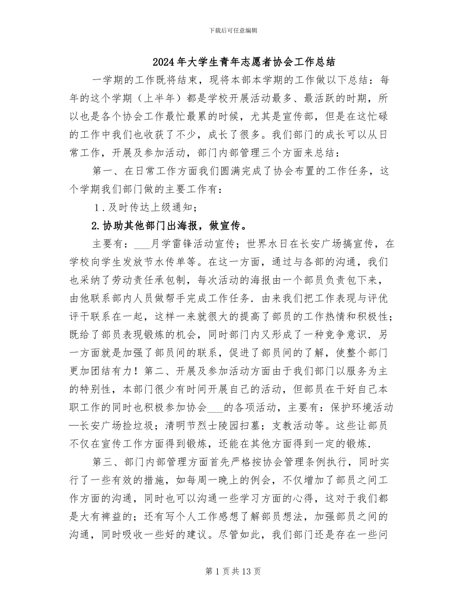 2024年大学生青年志愿者协会工作总结_第1页