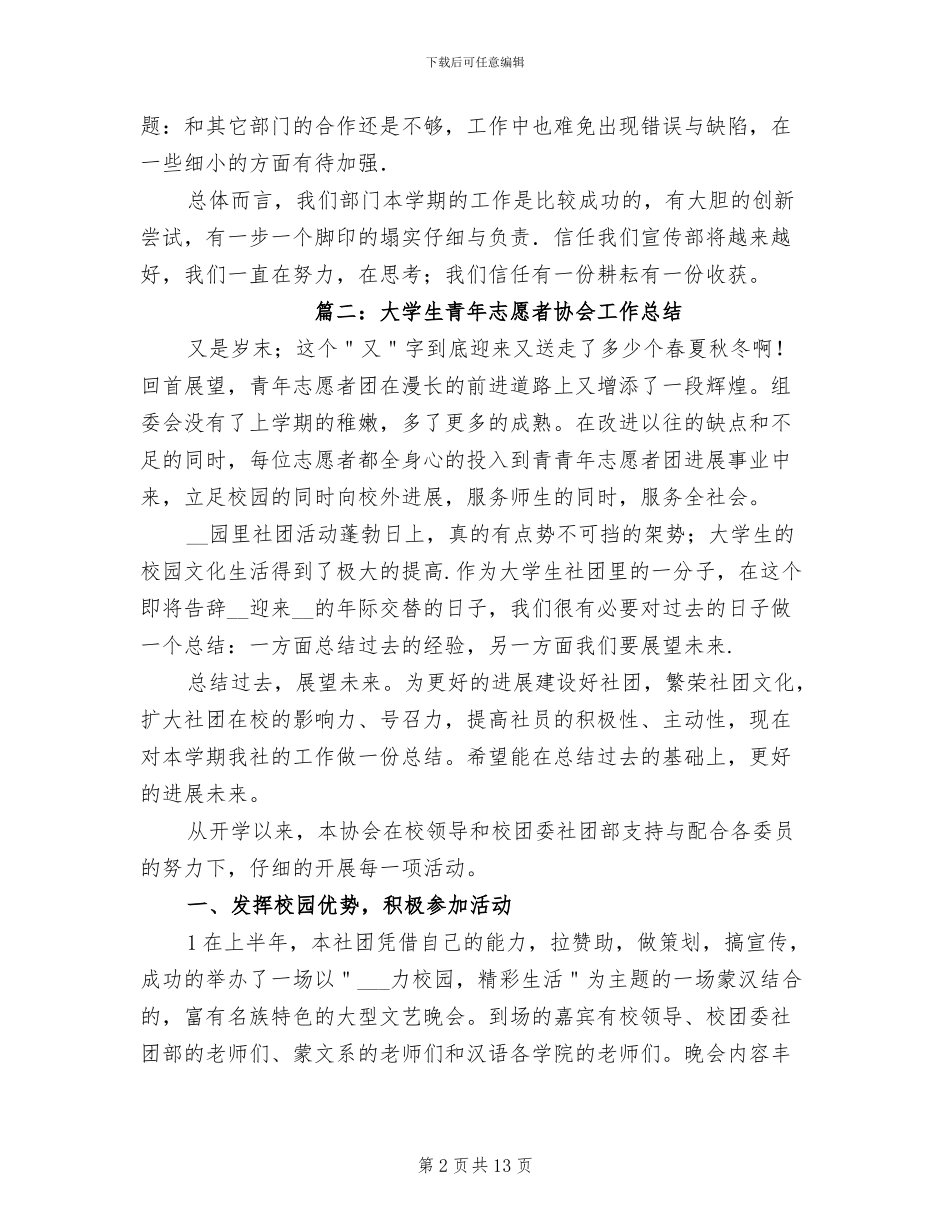 2024年大学生青年志愿者协会工作总结_第2页