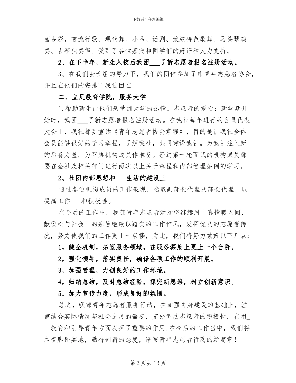 2024年大学生青年志愿者协会工作总结_第3页