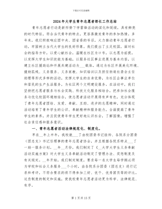 2024年大学生青年志愿者部长工作总结