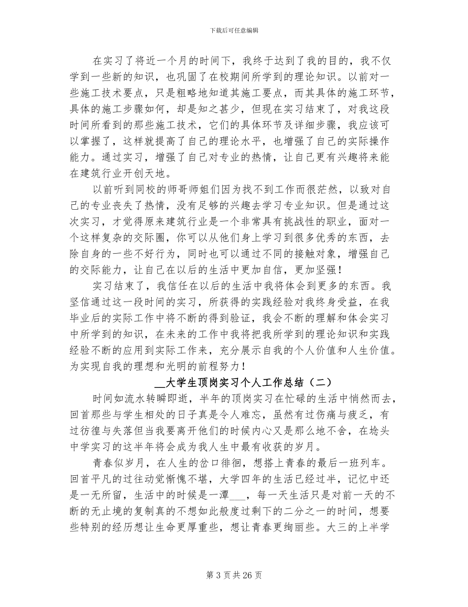 2024年大学生顶岗实习个人工作总结_第3页