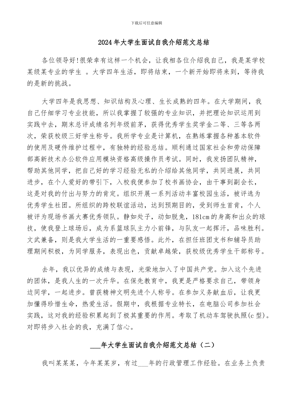 2024年大学生面试自我介绍范文总结_第1页