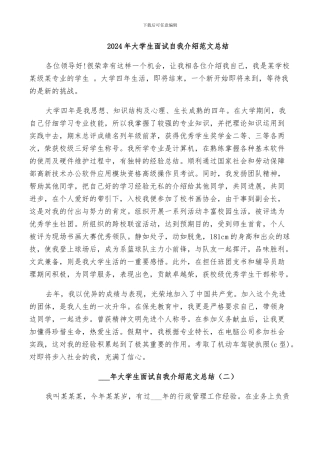2024年大学生面试自我介绍范文总结