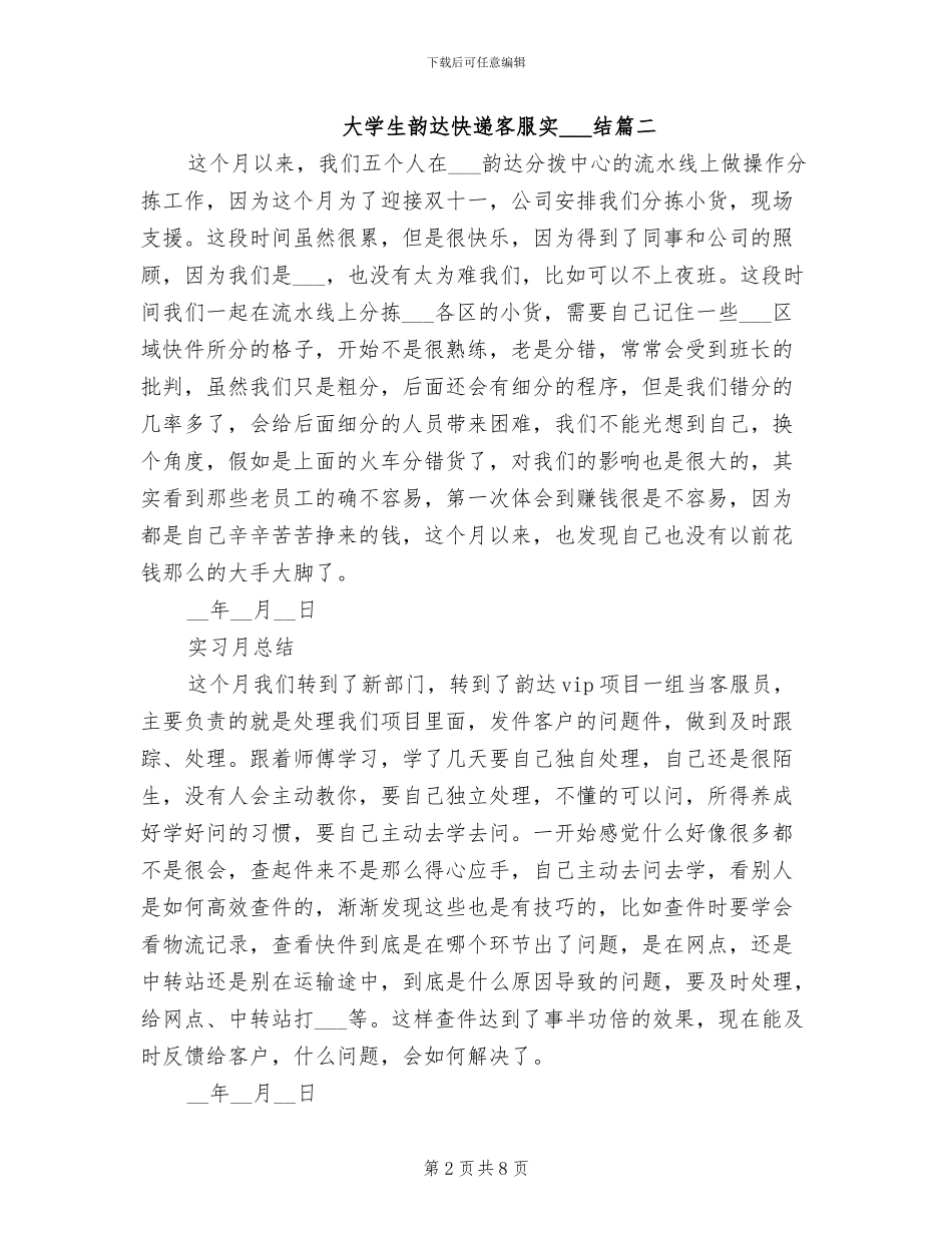 2024年大学生韵达快递客服实习总结_第2页