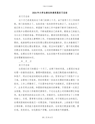 2024年大学生韵达快递客服实习总结