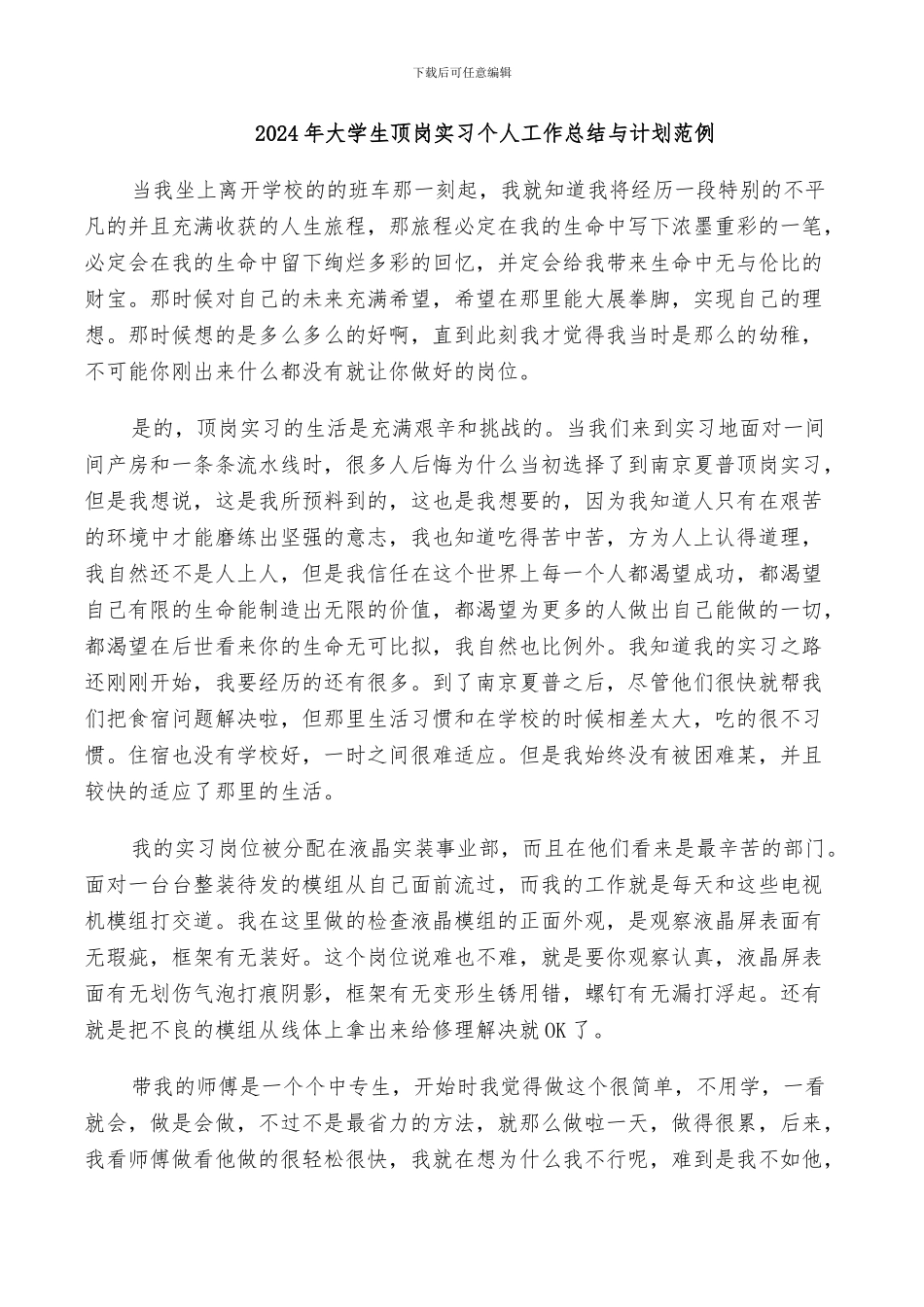 2024年大学生顶岗实习个人工作总结与计划范例_第1页