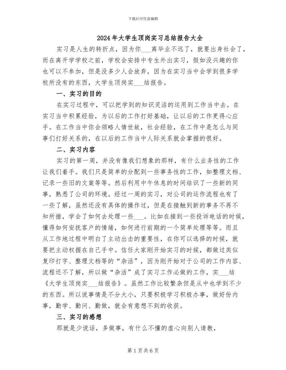 2024年大学生顶岗实习总结报告大全_第1页