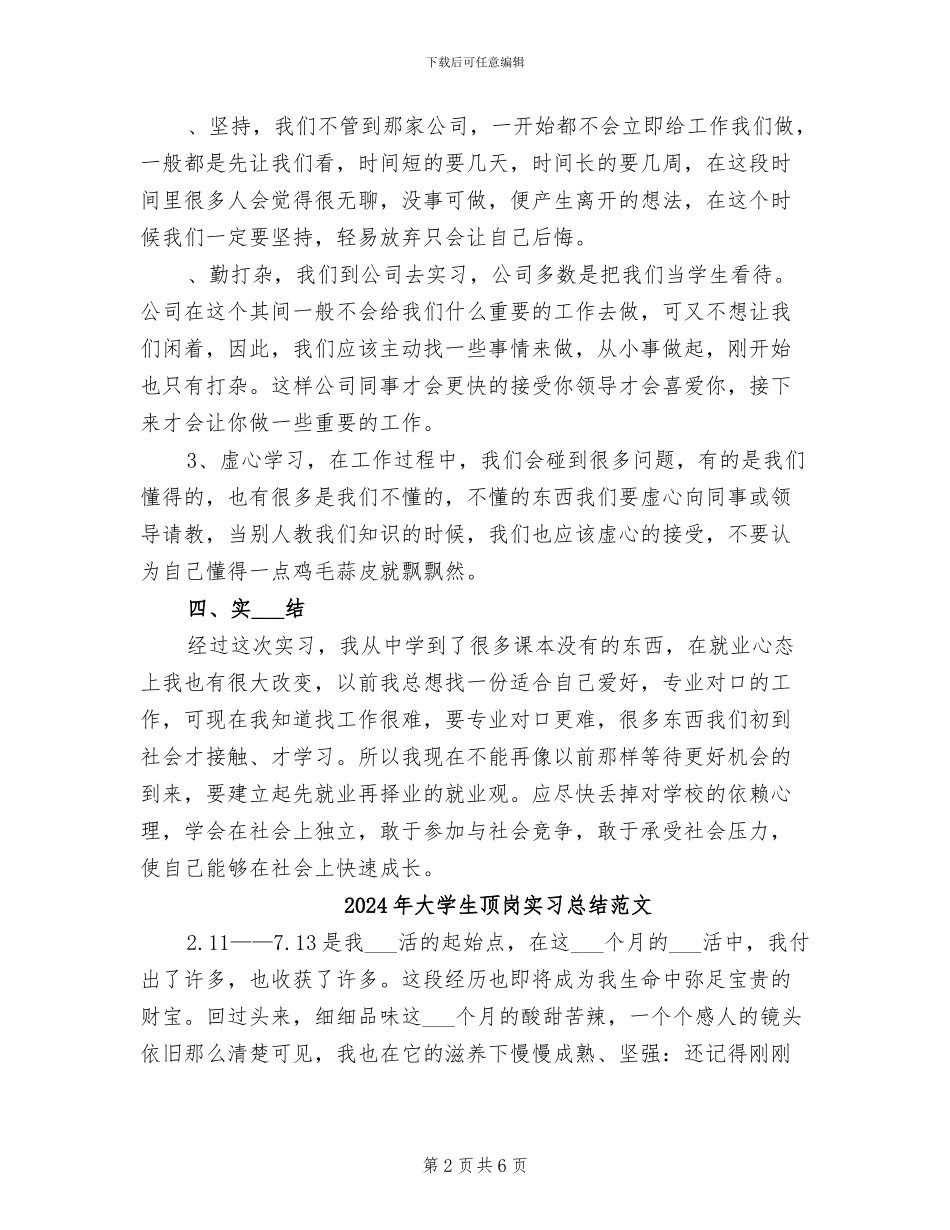2024年大学生顶岗实习总结报告大全_第2页