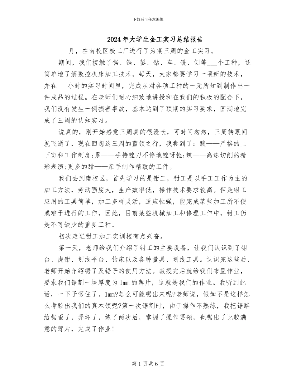 2024年大学生金工实习总结报告_第1页