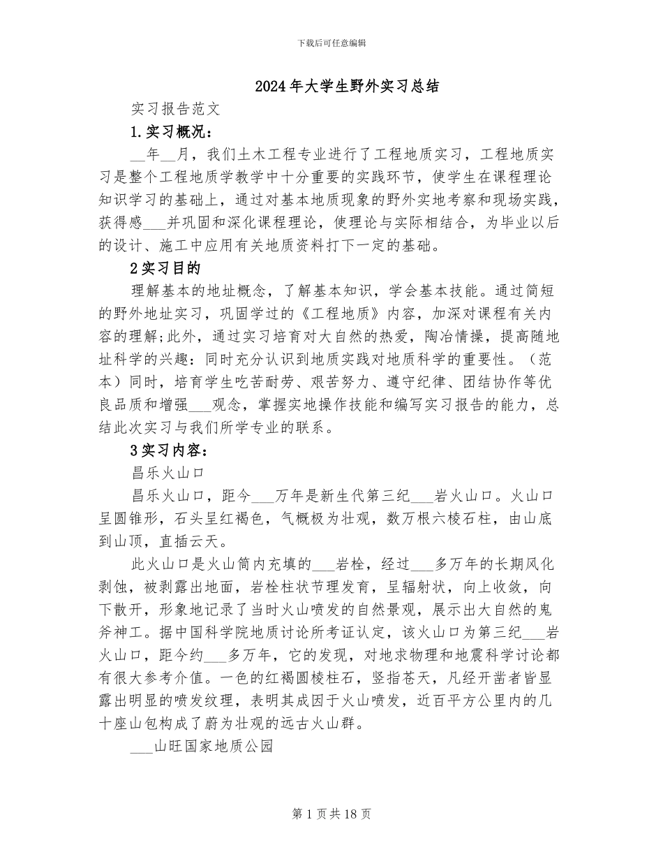 2024年大学生野外实习总结_第1页