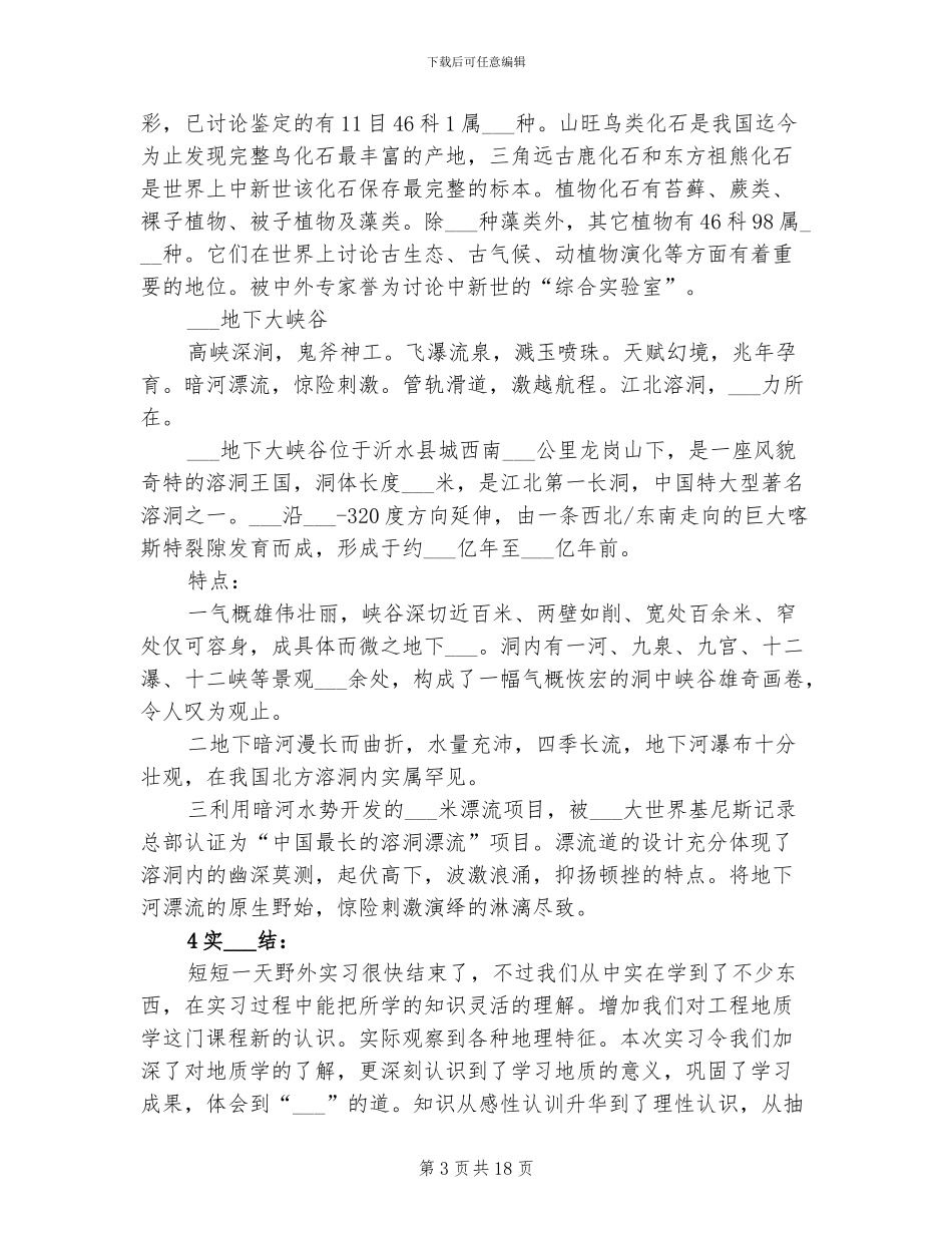 2024年大学生野外实习总结_第3页