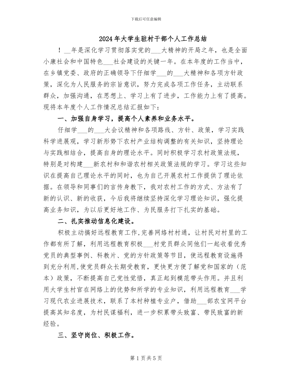2024年大学生驻村干部个人工作总结_第1页