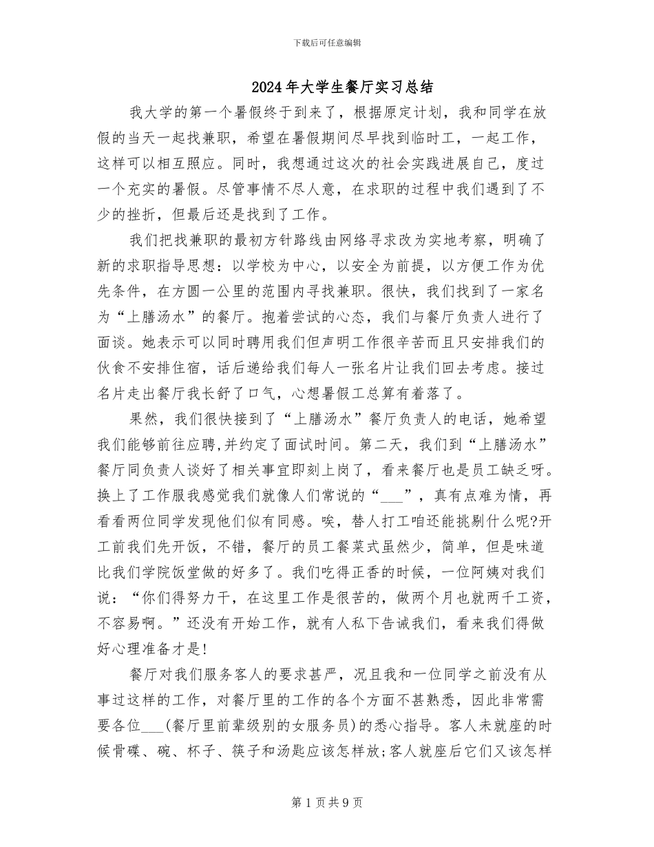 2024年大学生餐厅实习总结_第1页