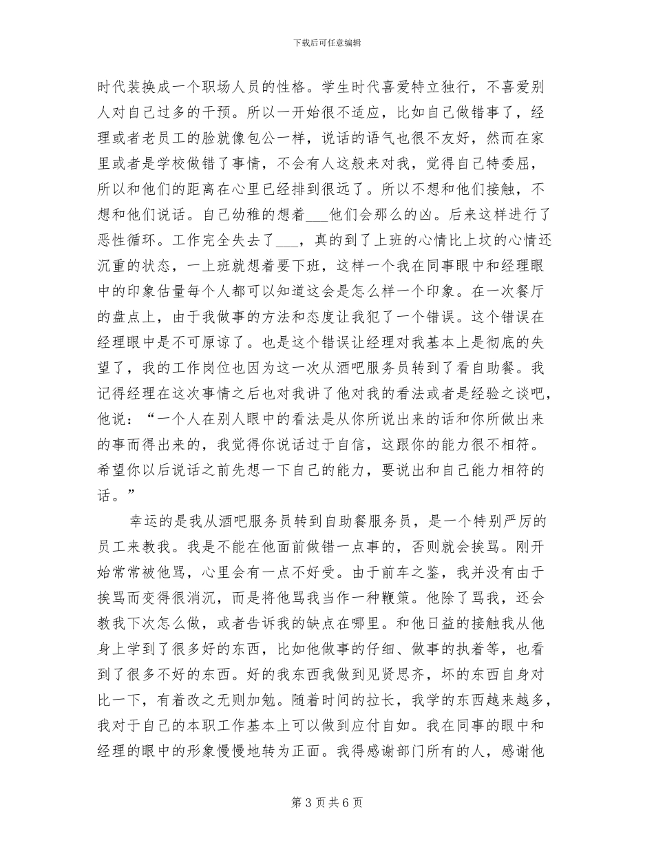 2024年大学生餐厅服务员实习总结_第3页