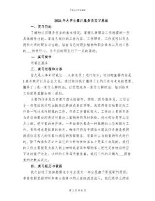 2024年大学生餐厅服务员实习总结