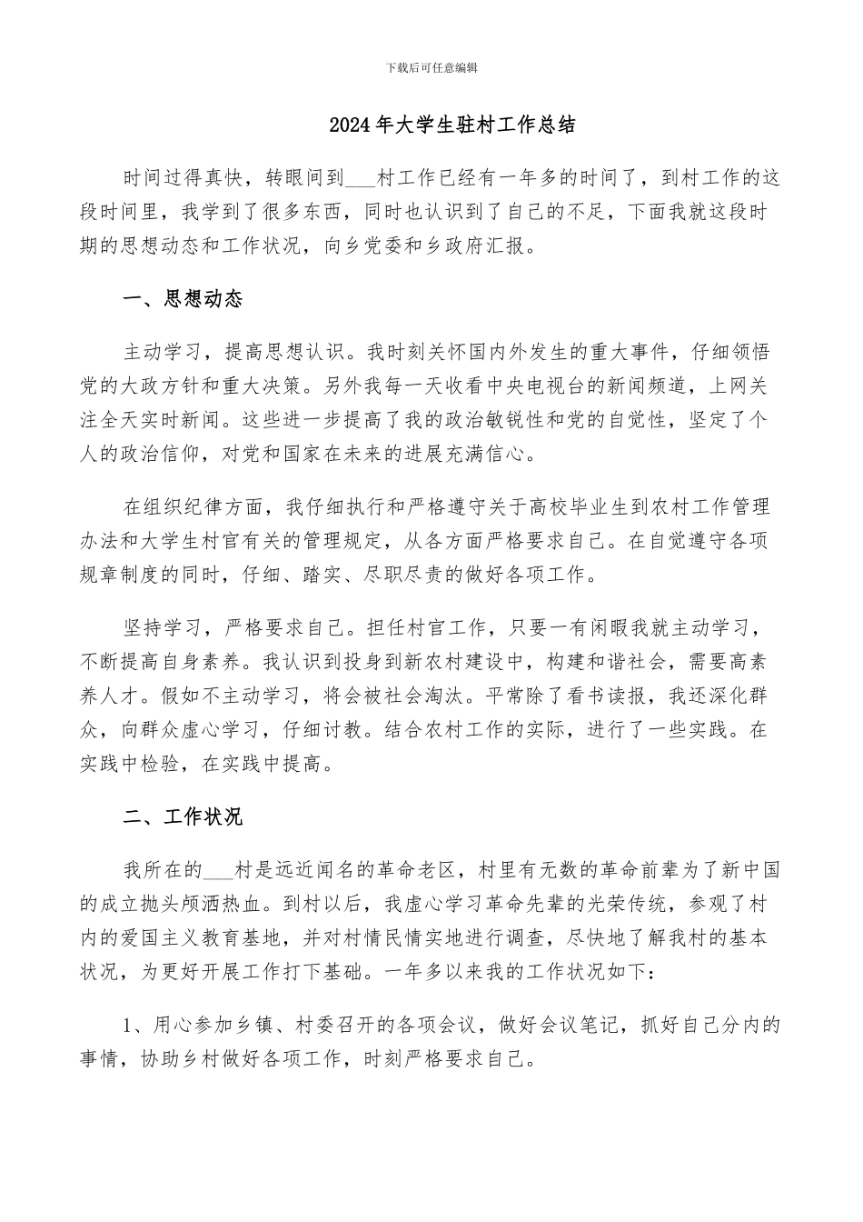 2024年大学生驻村工作总结_第1页