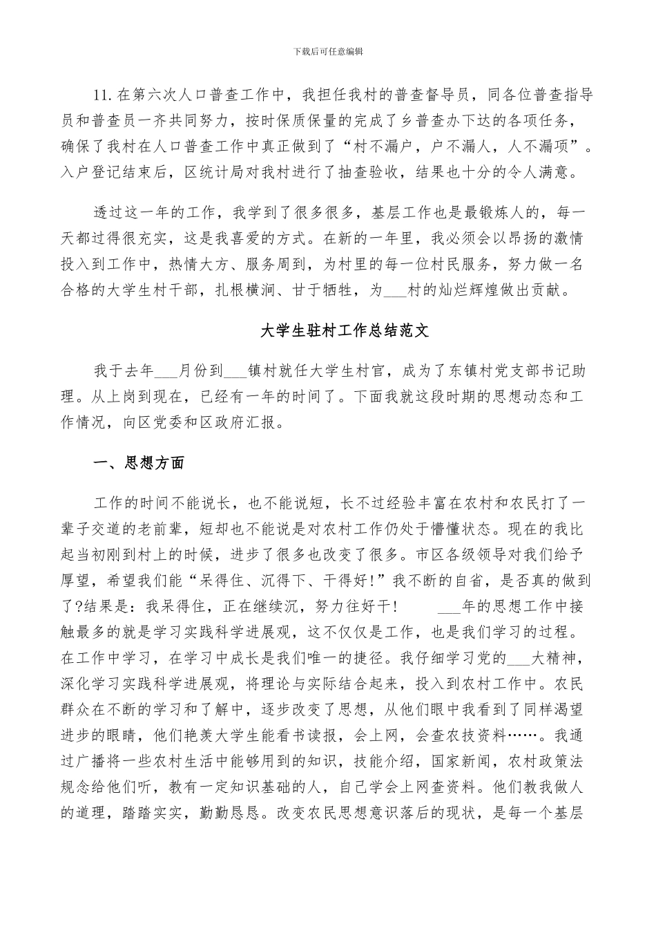 2024年大学生驻村工作总结_第3页