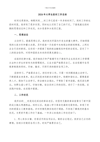 2024年大学生驻村工作总结