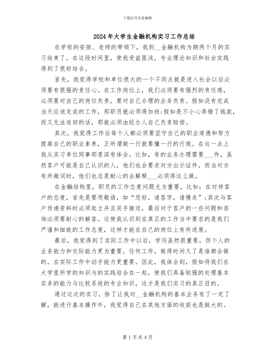 2024年大学生金融机构实习工作总结_第1页