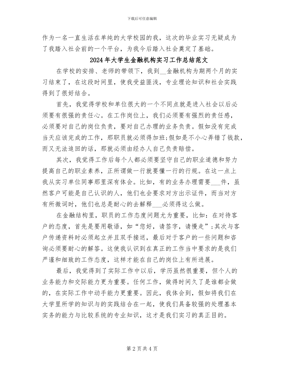 2024年大学生金融机构实习工作总结_第2页