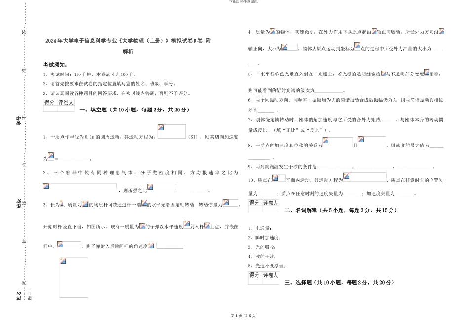 2024年大学电子信息科学专业《大学物理》模拟试卷D卷-附解析_第1页