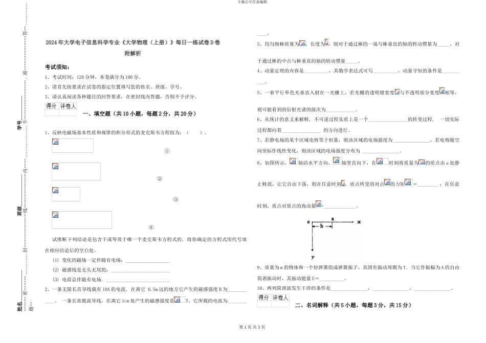 2024年大学电子信息科学专业《大学物理》每日一练试卷D卷-附解析_第1页