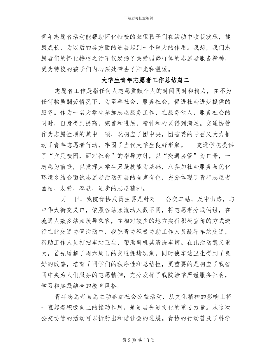 2024年大学生青年志愿者工作总结_第2页