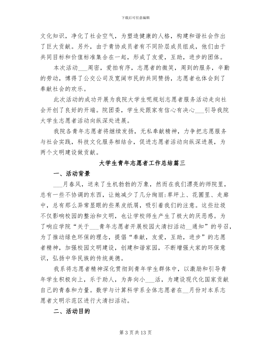 2024年大学生青年志愿者工作总结_第3页