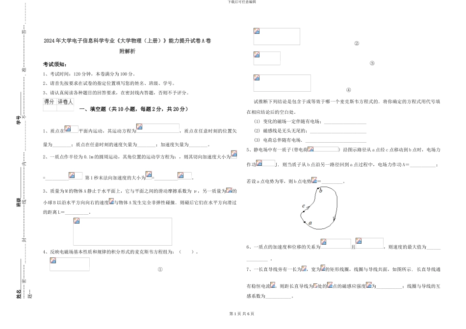 2024年大学电子信息科学专业《大学物理》能力提升试卷A卷-附解析_第1页