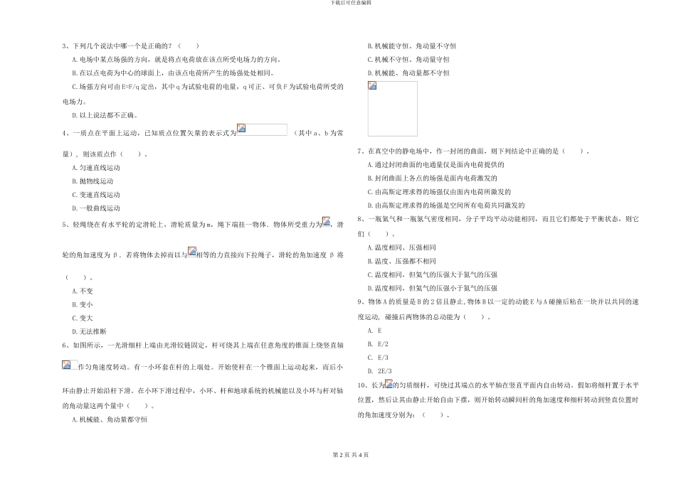 2024年大学电子信息科学专业《大学物理》能力测试试题A卷-附解析_第2页