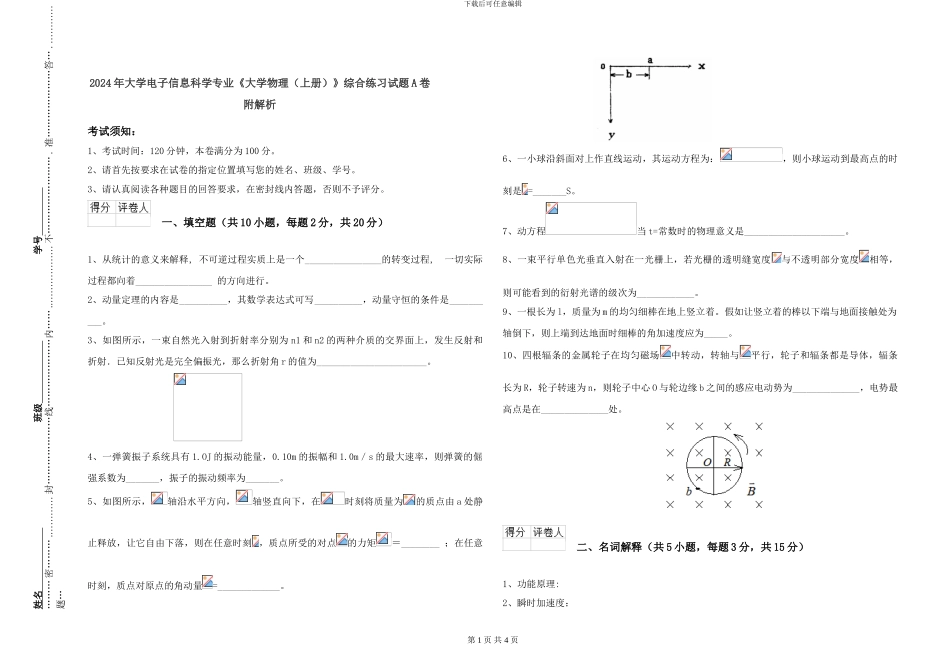 2024年大学电子信息科学专业《大学物理》综合练习试题A卷-附解析_第1页