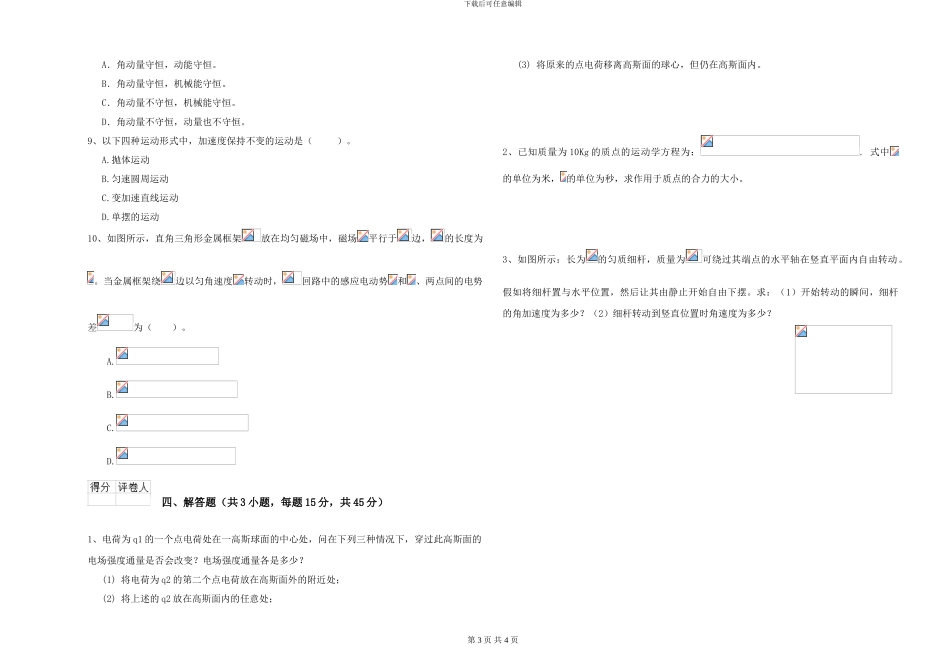 2024年大学电子信息科学专业《大学物理》综合练习试题A卷-附解析_第3页