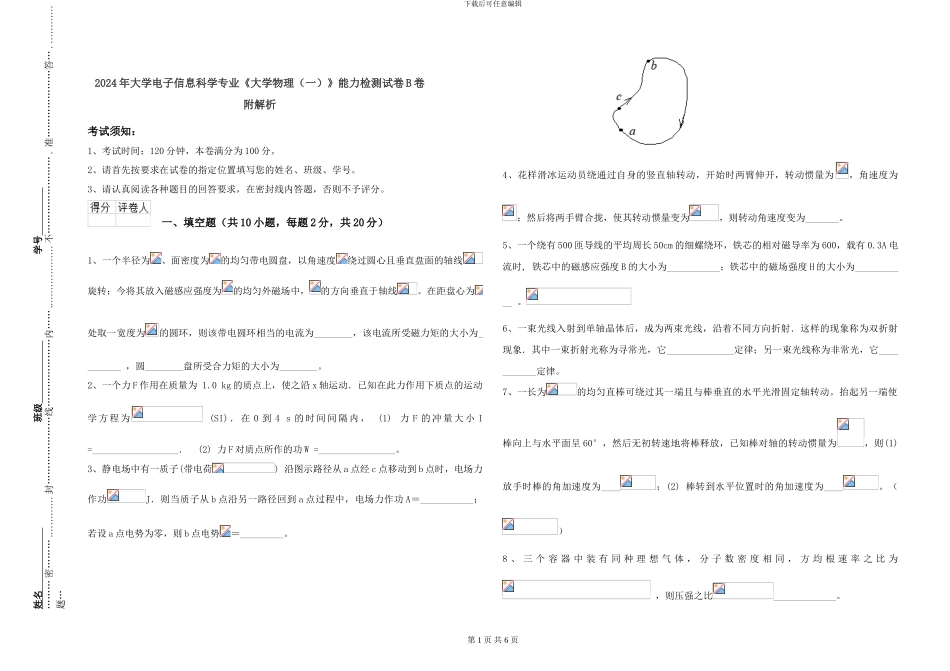 2024年大学电子信息科学专业《大学物理》能力检测试卷B卷-附解析_第1页